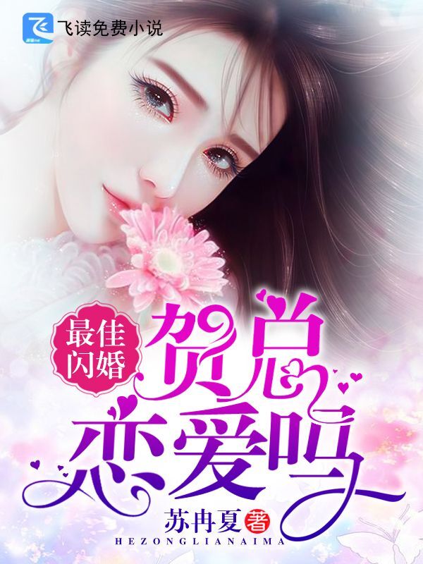 最佳闪婚：贺总，恋爱吗