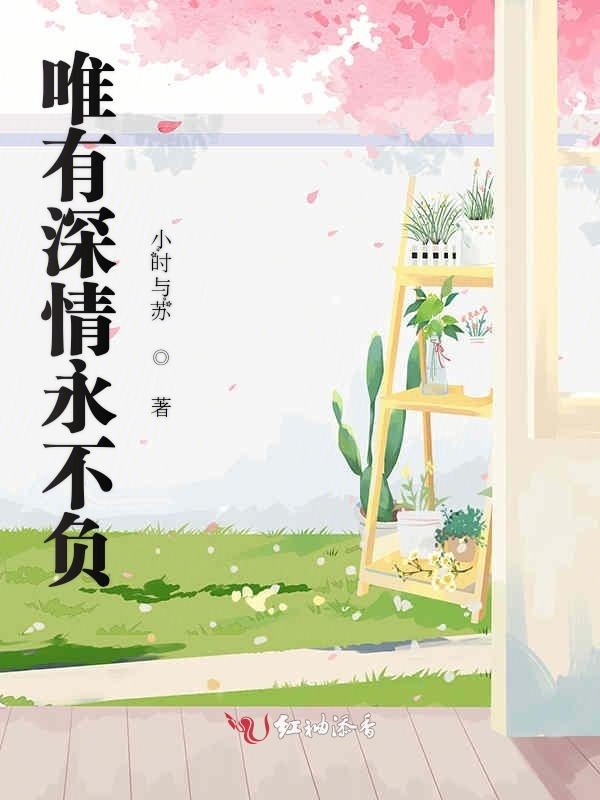 唯有深情永不负