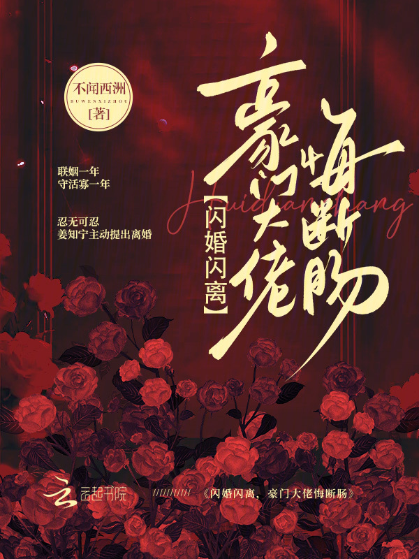 闪婚闪离，豪门大佬悔断肠
