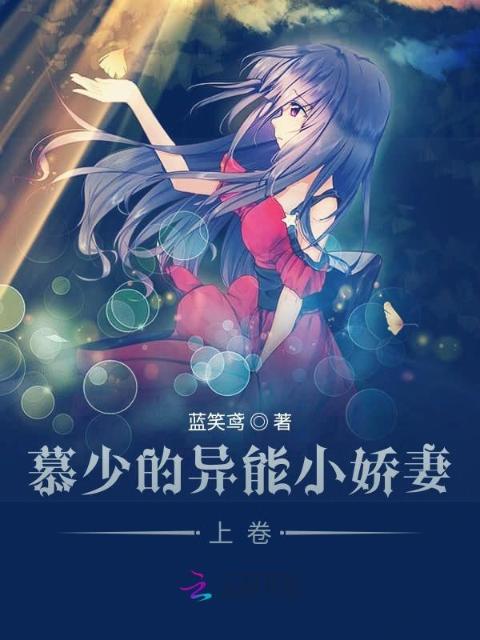 慕少的异能小娇妻：上卷