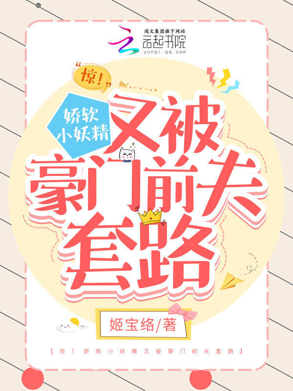 惊！娇软小妖精又被豪门前夫套路