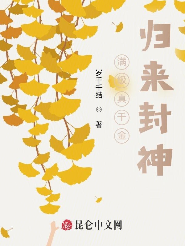 满级真千金归来封神