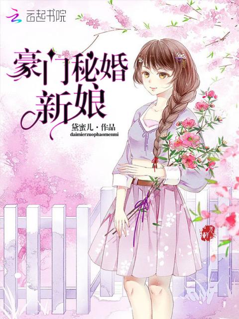 豪门秘婚新娘