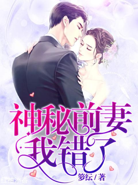 神秘前妻我错了