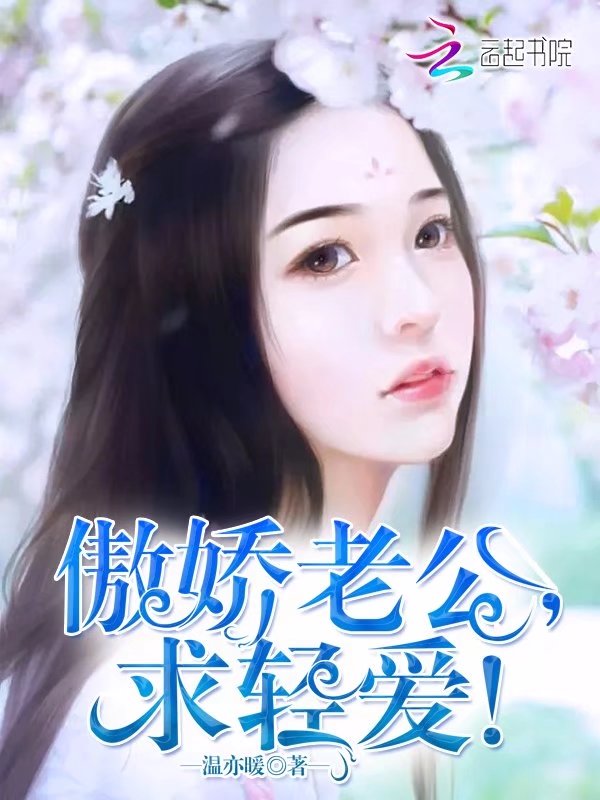 傲娇老公，求轻爱！