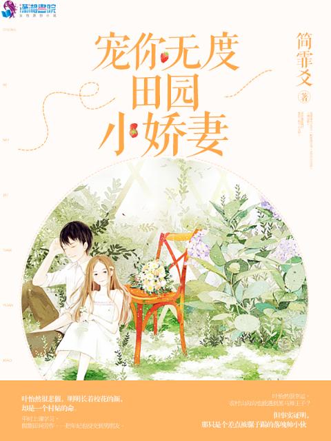 宠你无度：田园小娇妻