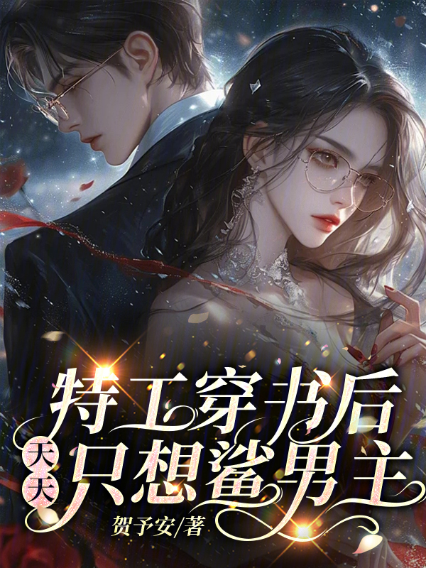 特工穿书后，天天只想鲨男主