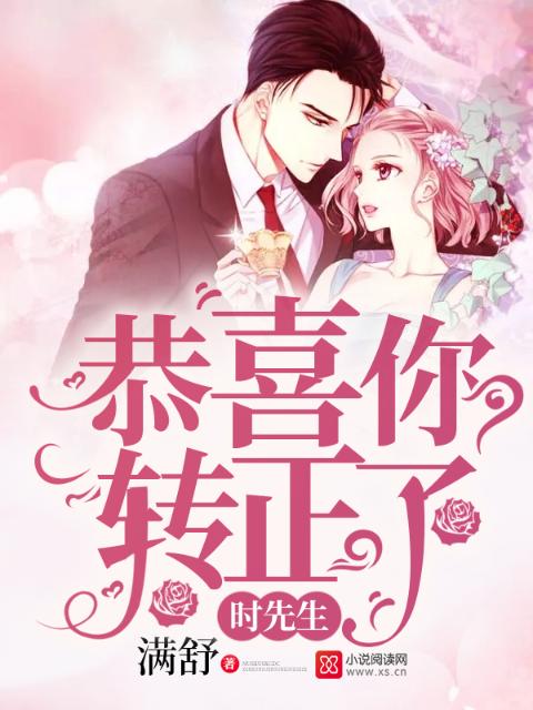时先生：恭喜你转正了