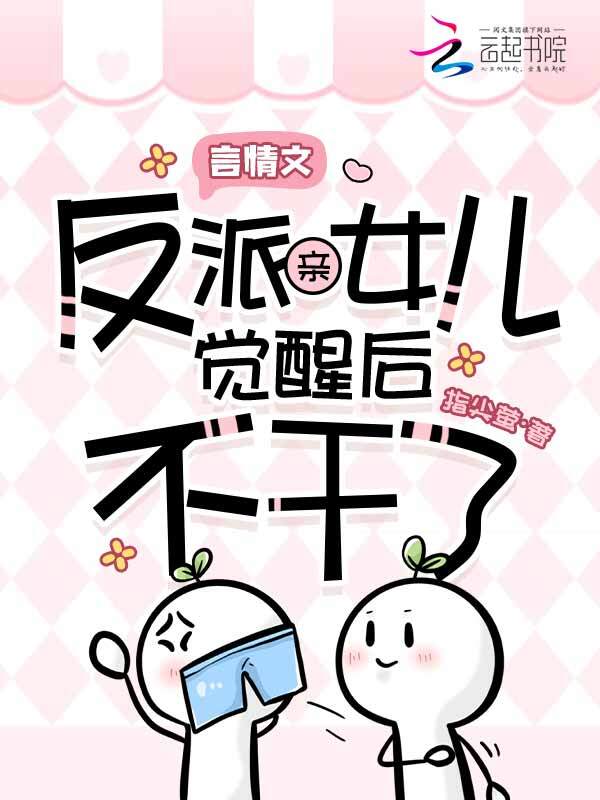 言情文反派亲女儿觉醒后不干了！