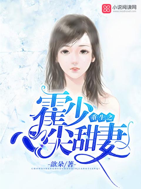 重生之霍少心尖甜妻
