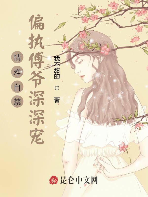 情难自禁：偏执傅爷深深宠！