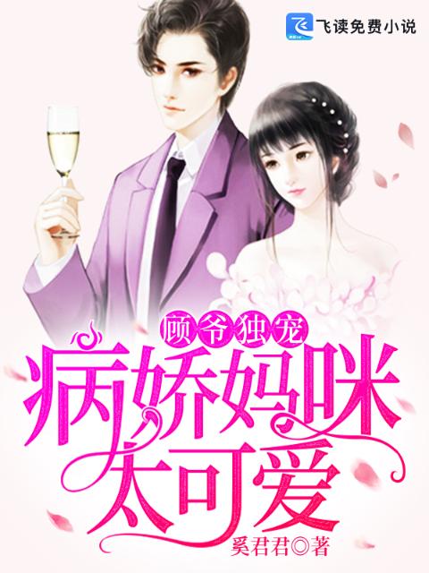 顾爷独宠：病娇妈咪太可爱