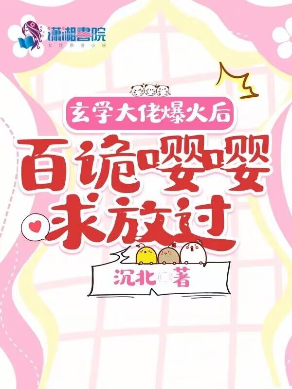玄学大佬爆火后，百诡嘤嘤求放过