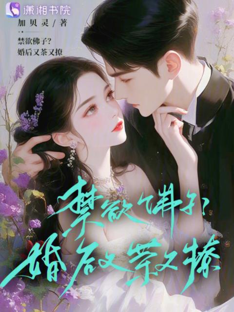 禁欲佛子？婚后又茶又撩