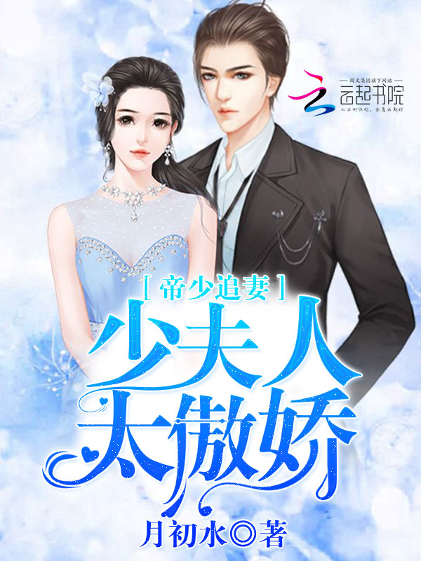 帝少追妻：少夫人太傲娇