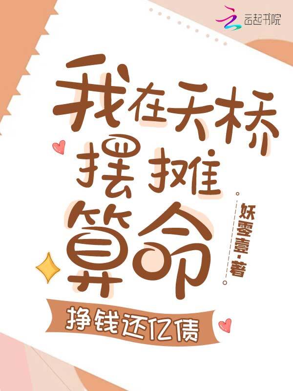 清冷美人下山摆摊，打赏千亿！