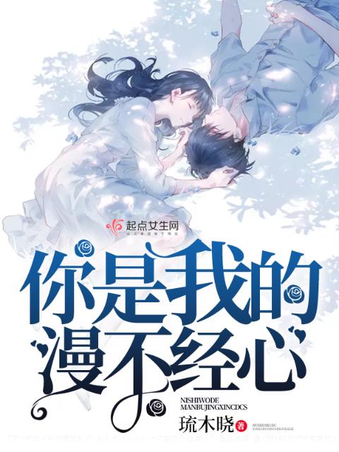 你是我的漫不经心