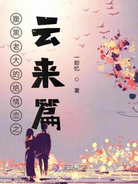 腹黑老大的绝情恋之云来篇