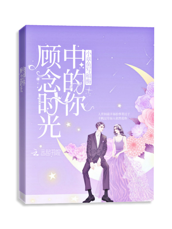 顾念时光中的你