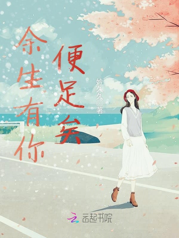 余生有你便足矣