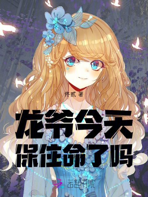 龙爷今天保住命了吗
