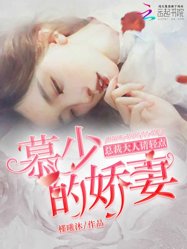 慕少的娇妻：总裁大人请轻点