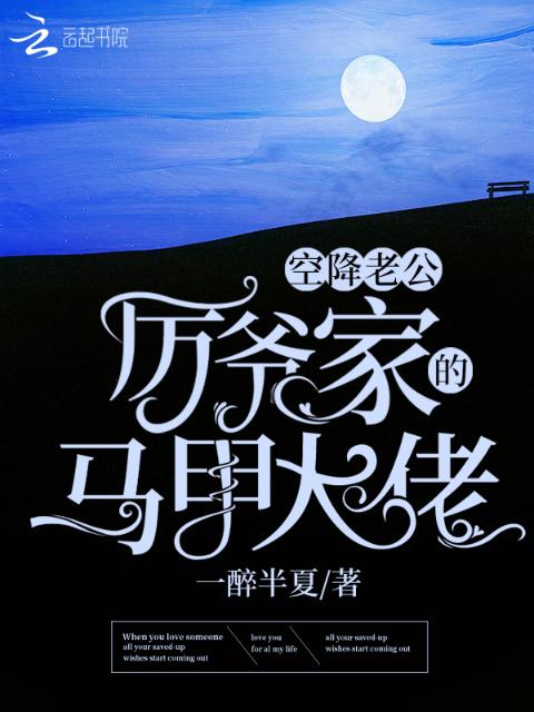 空降老公！厉爷家的马甲大佬