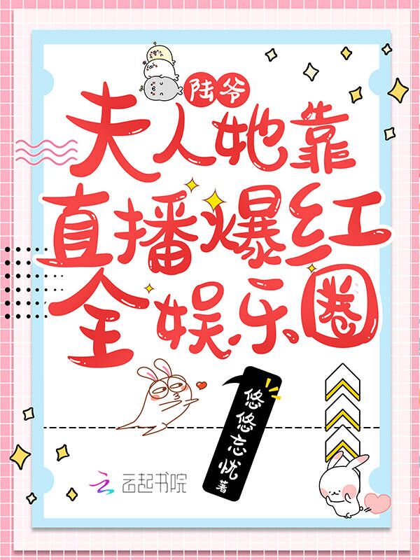 陆爷，夫人她靠直播爆红全娱乐圈