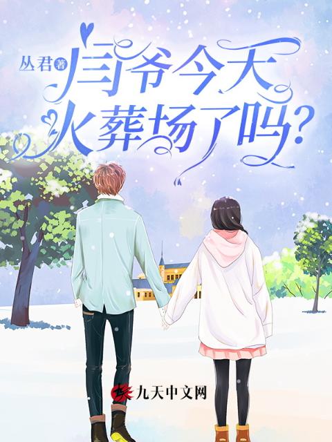 闫爷今天火葬场了吗？