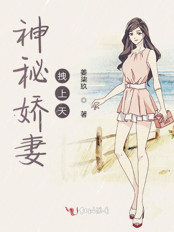 神秘娇妻拽上天