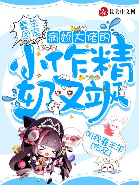 重生团宠，病娇大佬的小作精奶又飒