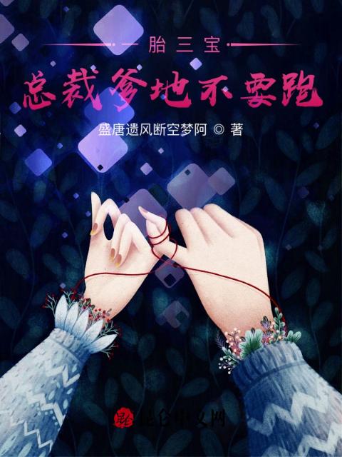 一胎三宝，总裁爹地不要跑