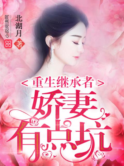 重生继承者：娇妻有点坑