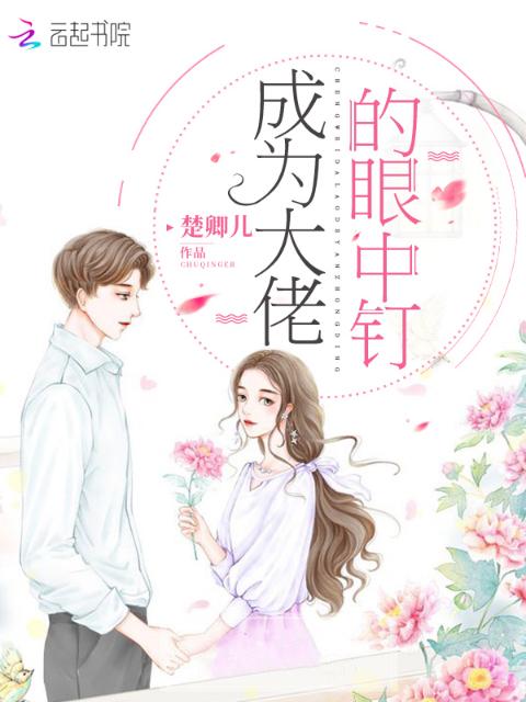 成为大佬的眼中钉