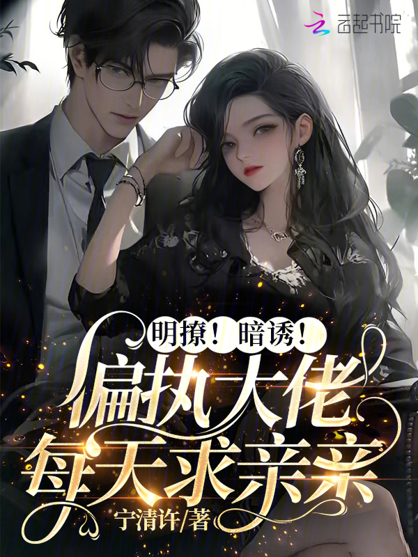明撩！暗诱！偏执大佬每天求亲亲