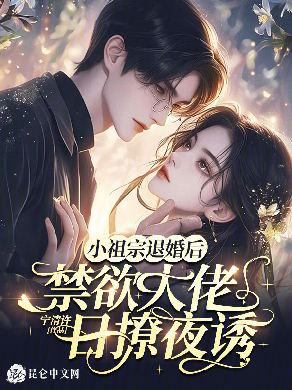 小祖宗退婚后，禁欲大佬日撩夜诱