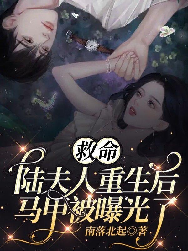 救命！陆夫人重生后马甲被曝光了