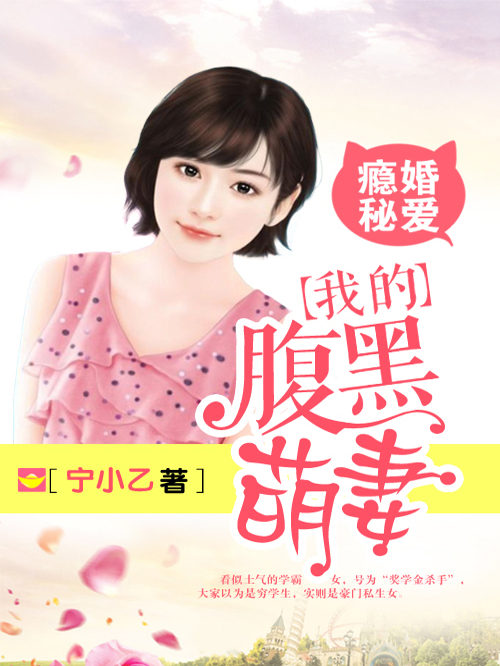 瘾婚秘爱：我的腹黑萌妻