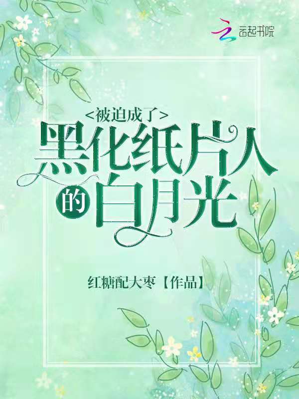 被迫成了黑化纸片人的白月光
