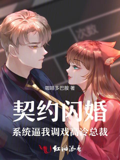 契约闪婚：系统逼我调戏高冷总裁
