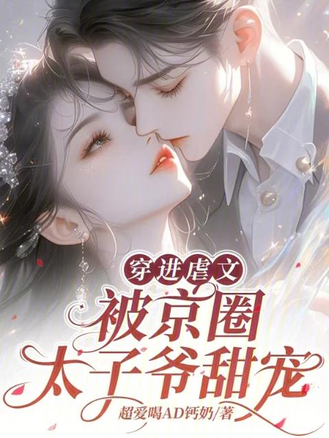 穿进虐文被京圈太子爷甜宠