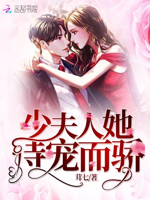 少夫人她恃宠而骄