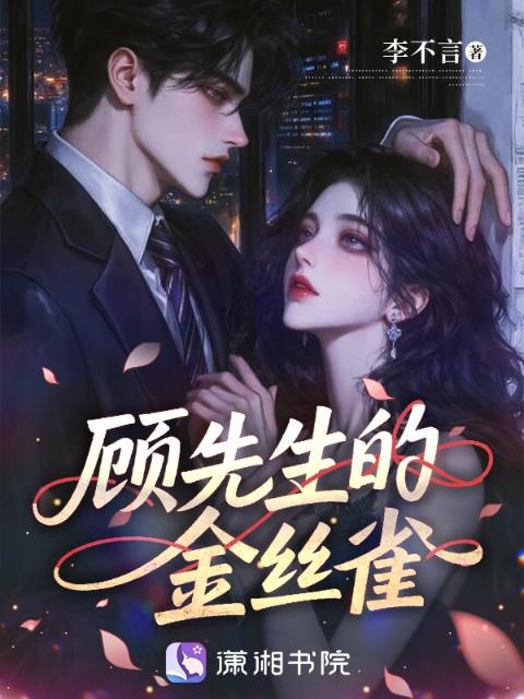 顾先生的金丝雀