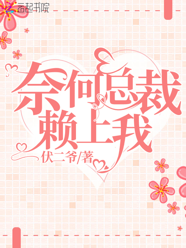 奈何总裁赖上我