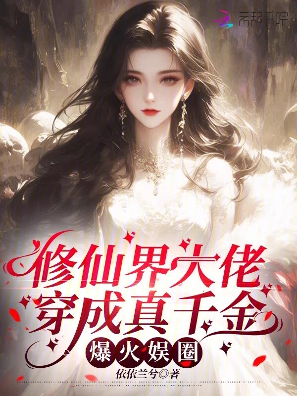 修仙界大佬穿成真千金，爆火娱圈