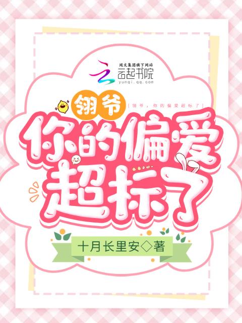翎爷，你的偏爱超标了