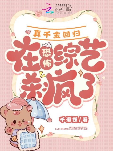真千金回归，在恐怖综艺杀疯了