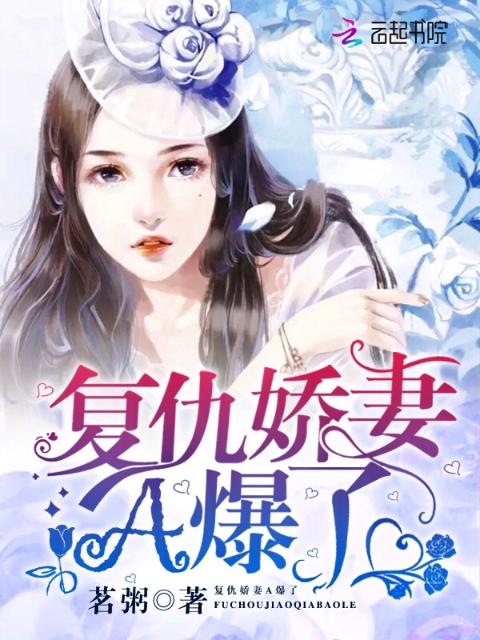 复仇娇妻A爆了