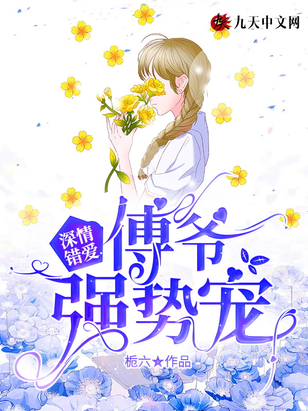 深情错爱：傅爷强势宠