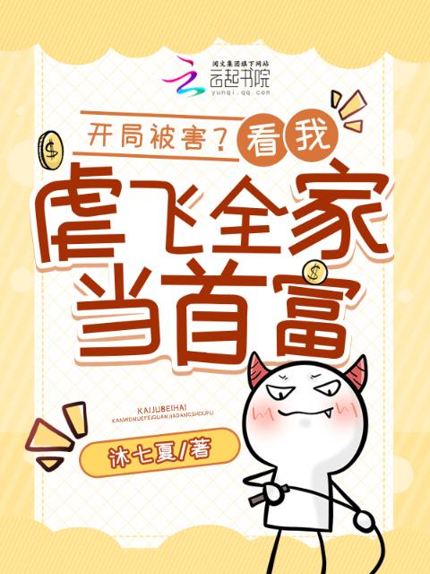开局被害？我虐飞全家当首富